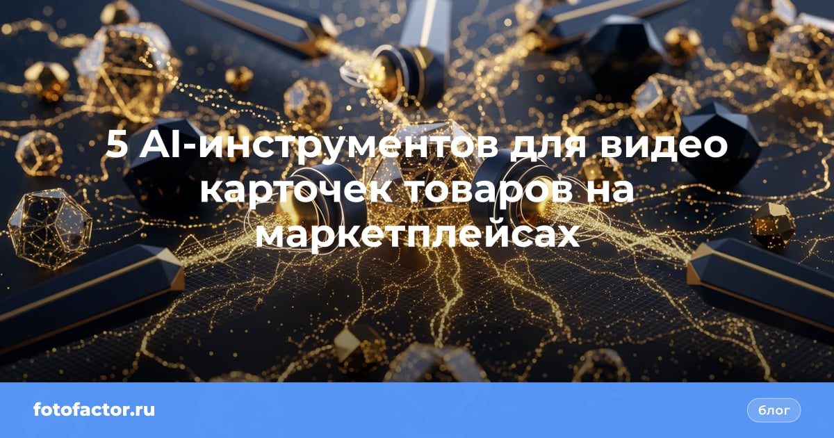 5 AI-инструментов для видео карточек товаров на маркетплейсах