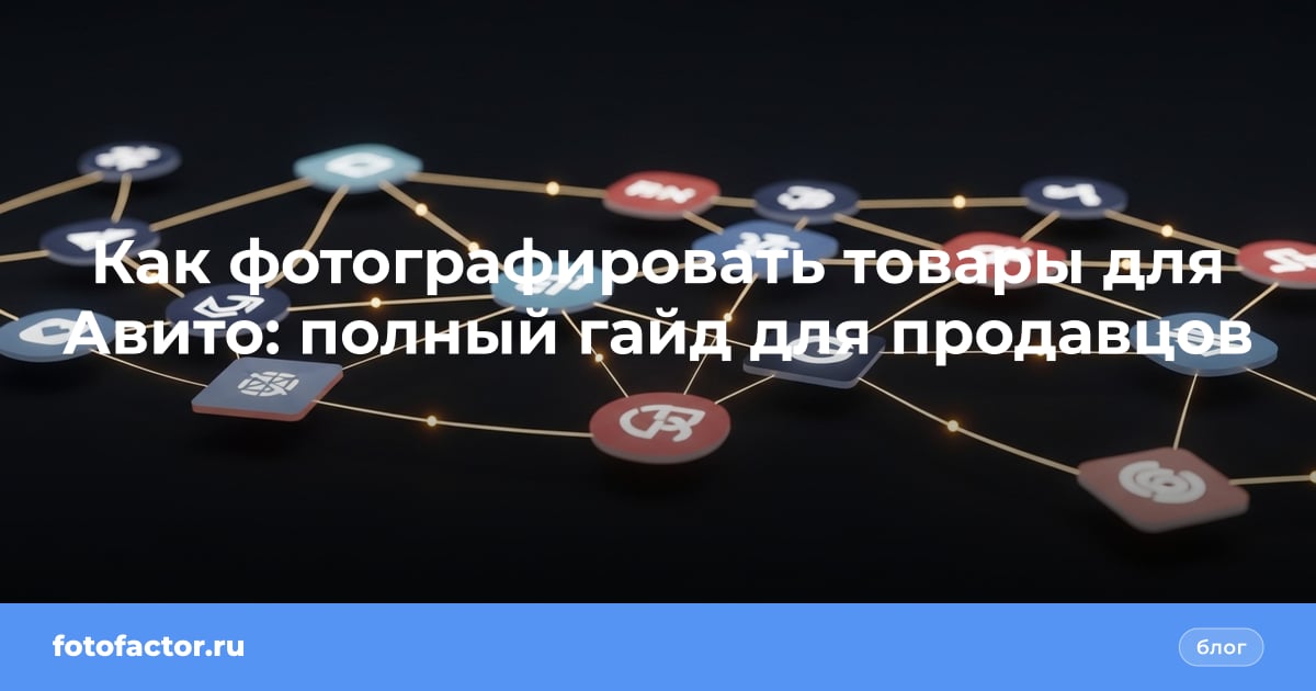 Как фотографировать товары для Авито: полный гайд для продавцов