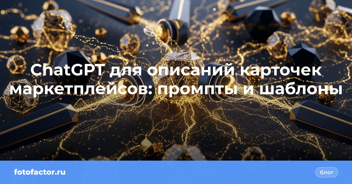 ChatGPT для описаний карточек маркетплейсов: промпты и шаблоны
