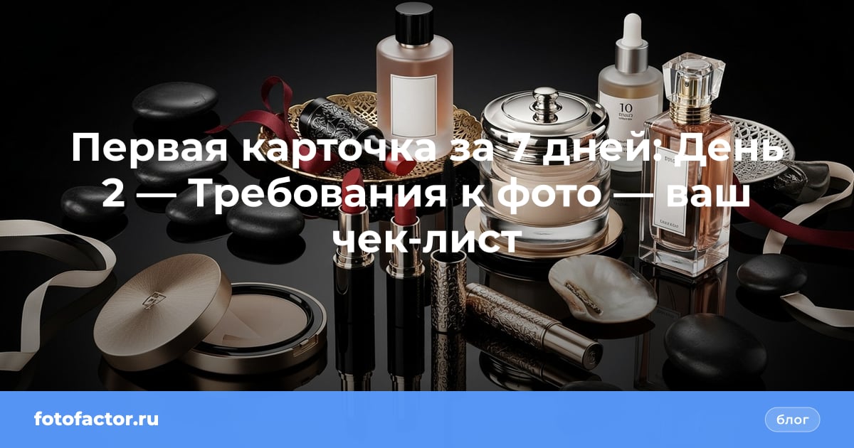 Первая карточка за 7 дней: День 2 — Требования к фото — ваш чек-лист