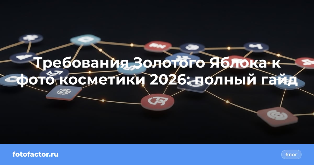 Требования Золотого Яблока к фото косметики 2026: полный гайд