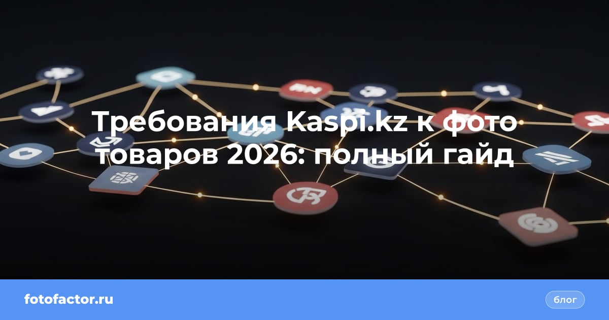 Требования Kaspi.kz к фото товаров 2026: полный гайд