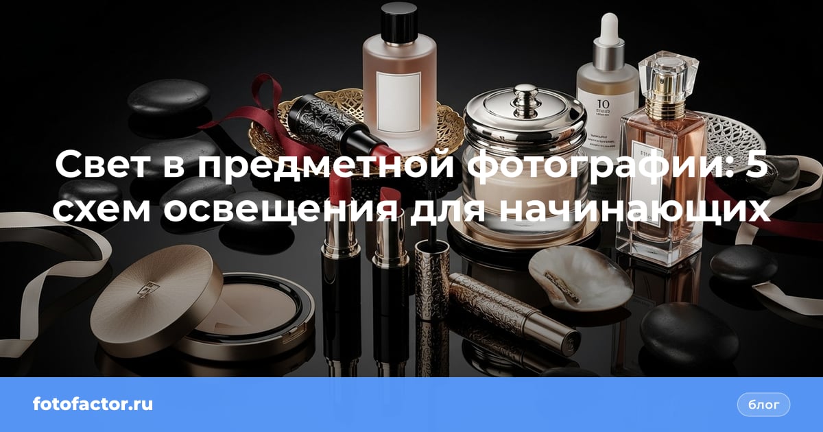 Свет в предметной фотографии: 5 схем освещения для начинающих