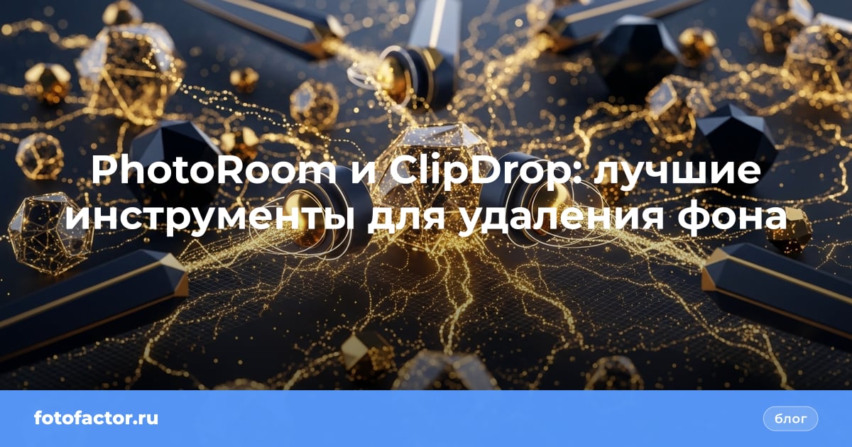 PhotoRoom и ClipDrop: лучшие инструменты для удаления фона