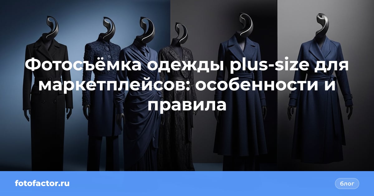 Фотосъёмка одежды plus-size для маркетплейсов: особенности и правила
