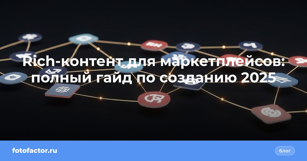 Rich-контент для маркетплейсов: полный гайд по созданию 2025