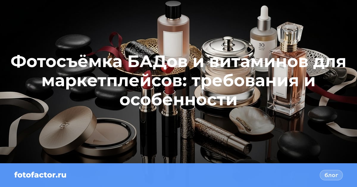 Фотосъёмка БАДов и витаминов для маркетплейсов: требования и особенности