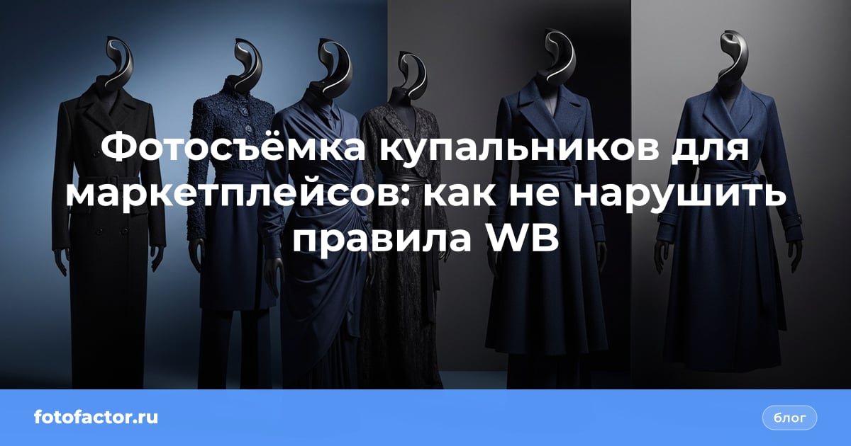 Фотосъёмка купальников для маркетплейсов: как не нарушить правила WB