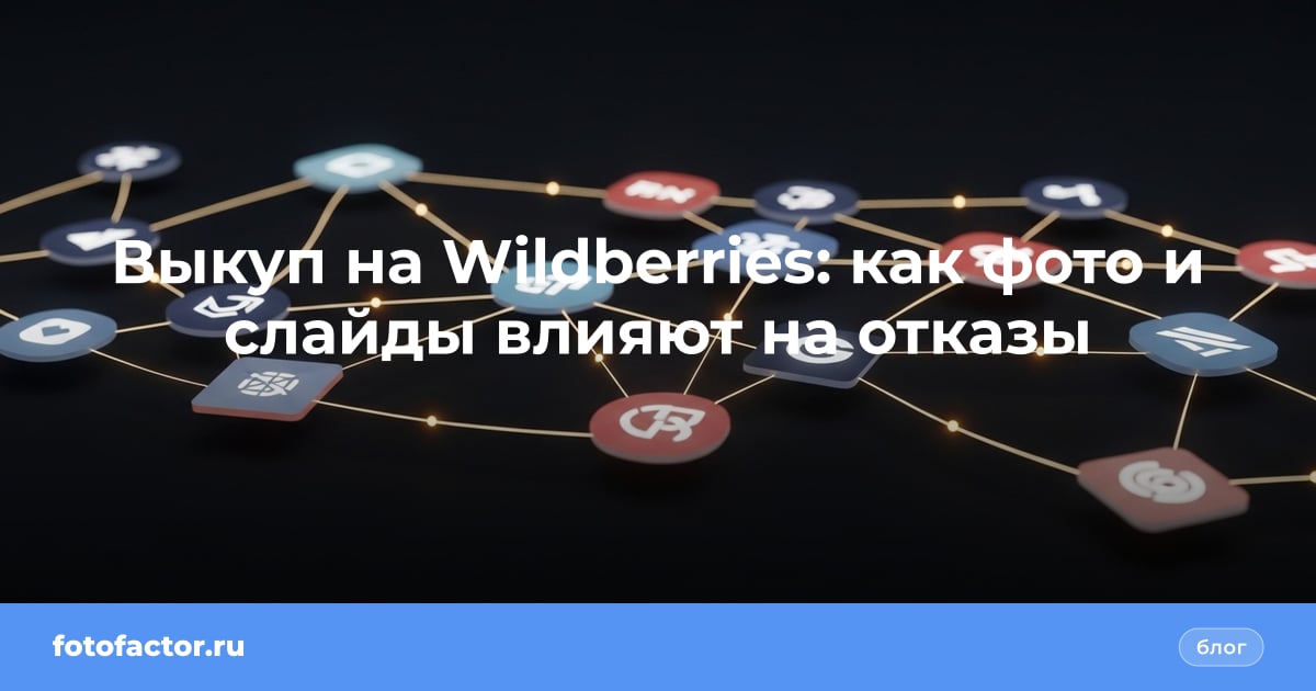 Выкуп на Wildberries: как фото и слайды влияют на отказы