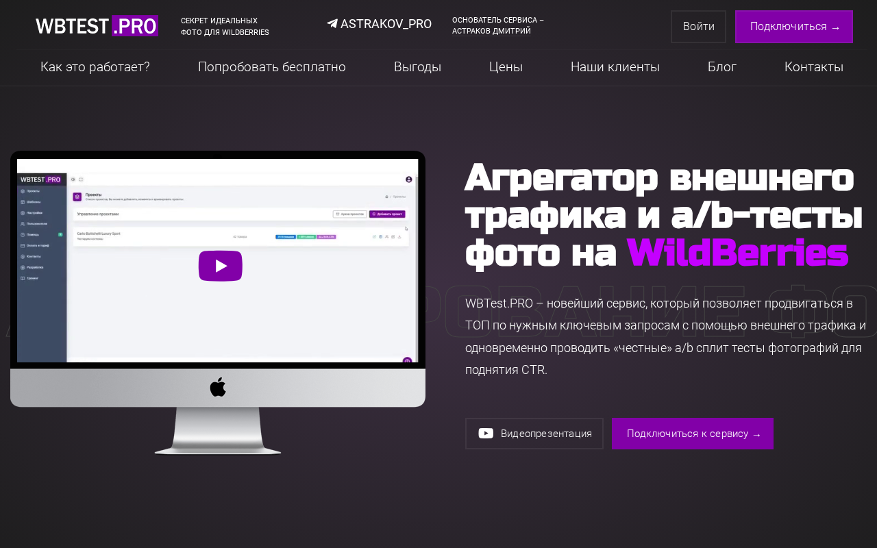 WBTest.PRO — сервис A/B-тестирования карточек Wildberries