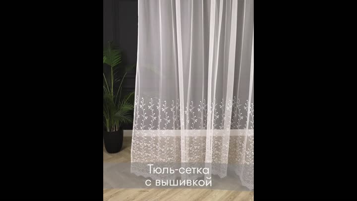 Тюль - рекламное видео для маркетплейсов ｜ Видеообложка