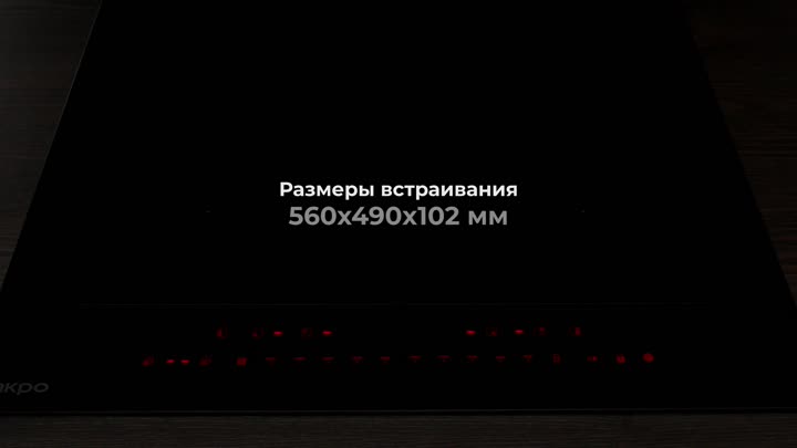 Видеообзор варочной панели, тариф Премиум